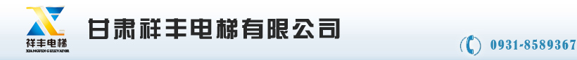 甘肅祥豐電梯有限公司-西北電梯|甘肅電梯|蘭州電梯|迅達電梯|中富電梯